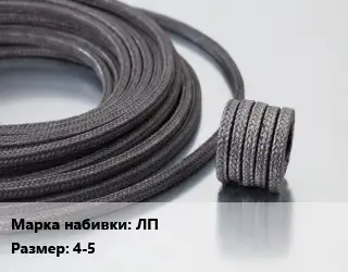 Сальниковая набивка ЛП 4-5